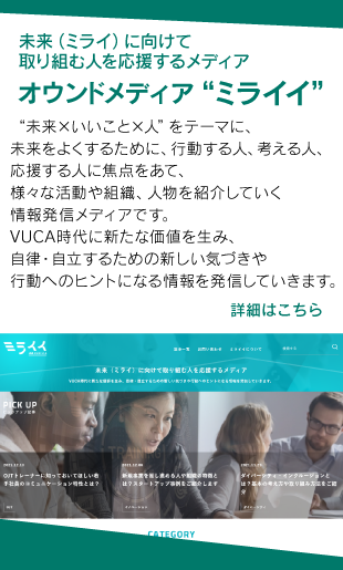 オウンドメディア“ミライイ”