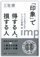 「印象」で得する人、損する人