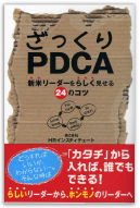 ざっくりPDCA