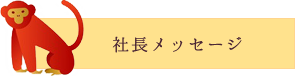 社長メッセージ