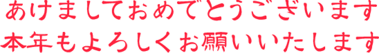 あけましておめでとうございます