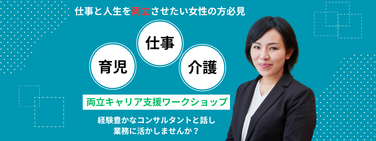 仕事と人生をさせたい女性の方必見 育児 仕事 介護 両立キャリア支援ワークショップ 経験豊かなコンサルタントと話し業務に活かしませんか?
