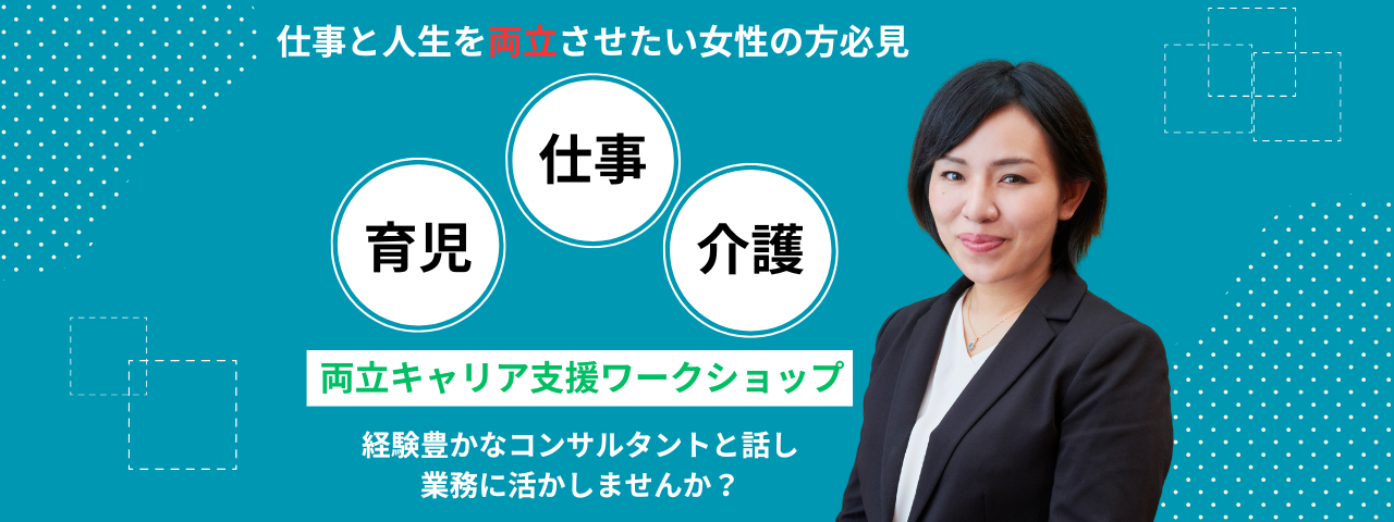 仕事と人生をさせたい女性の方必見 育児 仕事 介護 両立キャリア支援ワークショップ 経験豊かなコンサルタントと話し業務に活かしませんか？