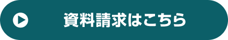 資料請求はこちら