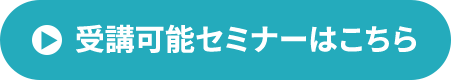 受講可能セミナーはこちら