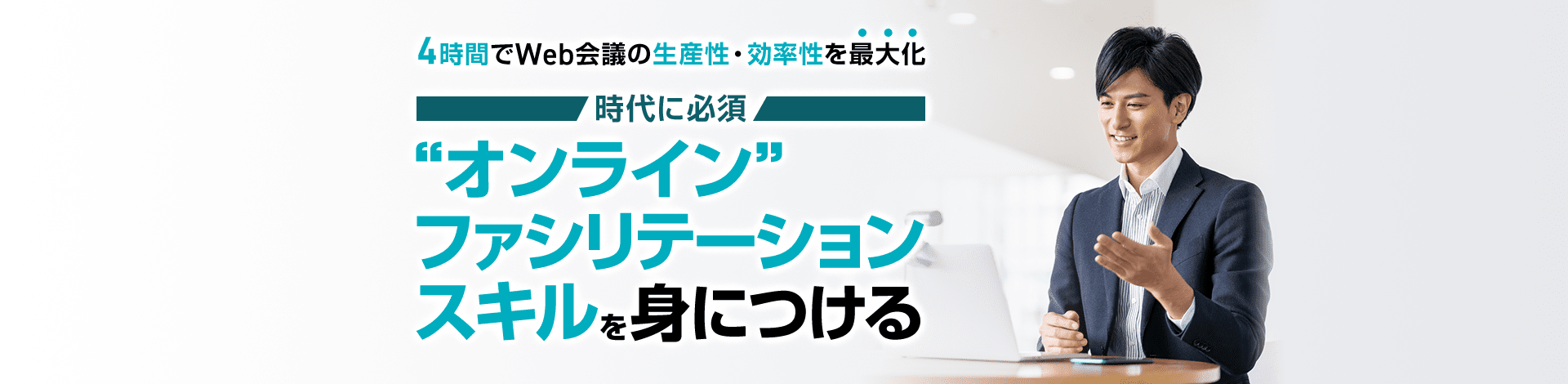 4時間でWeb会議の生産性・効率性を最大化　時代に必須　”オンライン”ファシリテーションスキルを身につける