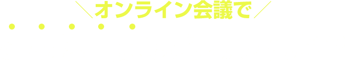 オンライン会議でこんな問題ありませんか？