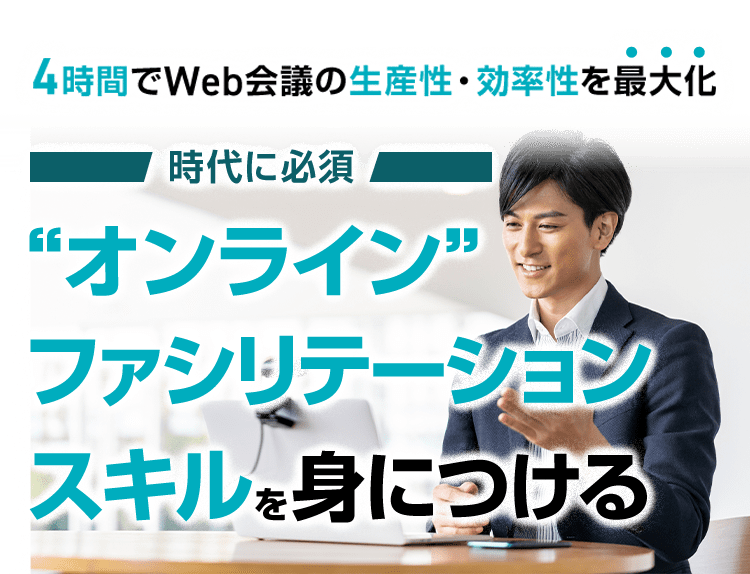 4時間でWeb会議の生産性・効率性を最大化　時代に必須　”オンライン”ファシリテーションスキルを身につける