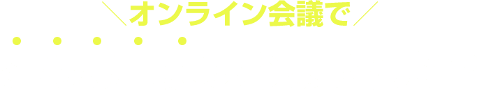 オンライン会議でこんな問題ありませんか？