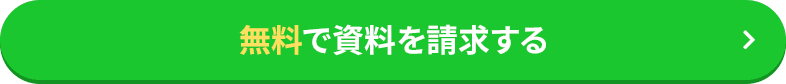 無料で資料を請求する