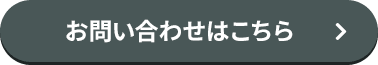 お問い合わせはこちら