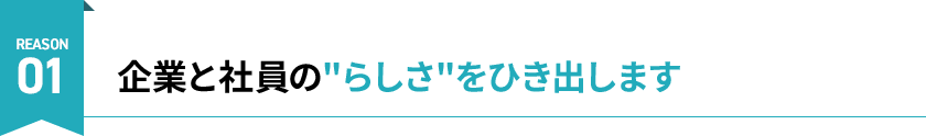 企業と社員のらしさをひき出します