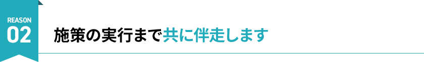 施策の実行まで共に伴走します