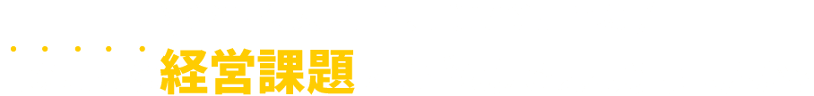 経営者、人事担当、事業推進担当様 このような経営課題でお悩みではありませんか？