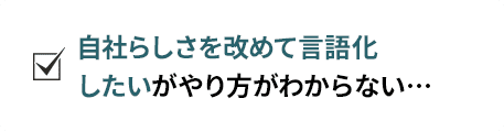 自社らしさを改めて言語化したいがやり方がわからない..