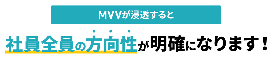 MVVが浸透すると社員全員の方向性が明確になります！