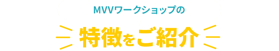 MVVワークショップの特徴をご紹介