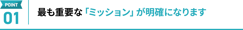 最も重要な「ミッション」が明確になります