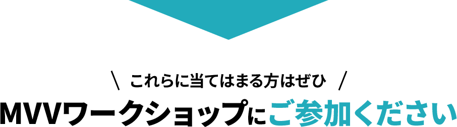 これらに当てはまる方はぜひMVVワークショップにご参加ください