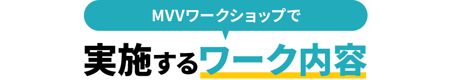 MVVワークショップで実施するワーク内容