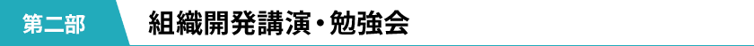 組織開発後援・勉強会