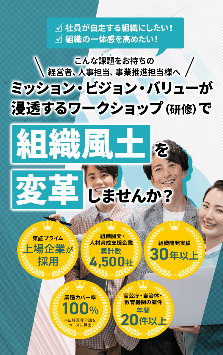 社員が自走する組織にしたい！ 組織の一体感を高めたい！ こんな課題をお持ちの経営者、人事担当、事業推進担当様へ ミッション・ビジョン・バリューが浸透するワークショップ（研修）で組織風土を変革しませんか?