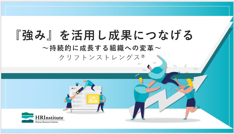 ストレングスファインダー