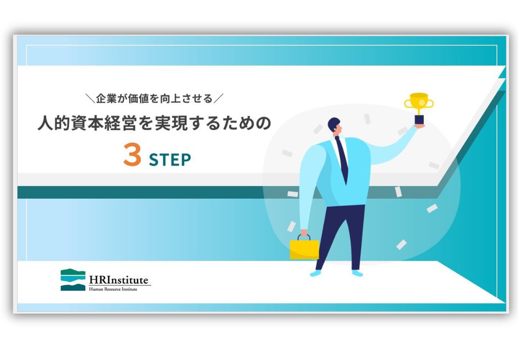 人的資本経営3STEP