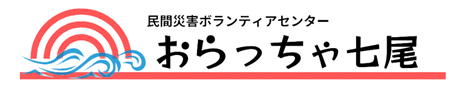 おらっちゃ七尾様ロゴ